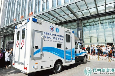 西南首臺(tái)移動(dòng)CT卒中救護(hù)車落戶昆明 移動(dòng)的“生命前哨”，卒中救治邁入“分鐘時(shí)代”